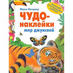 Чудо-наклейки - Мир джунглей (Мозаика Синтез, МС11065) - миниатюра